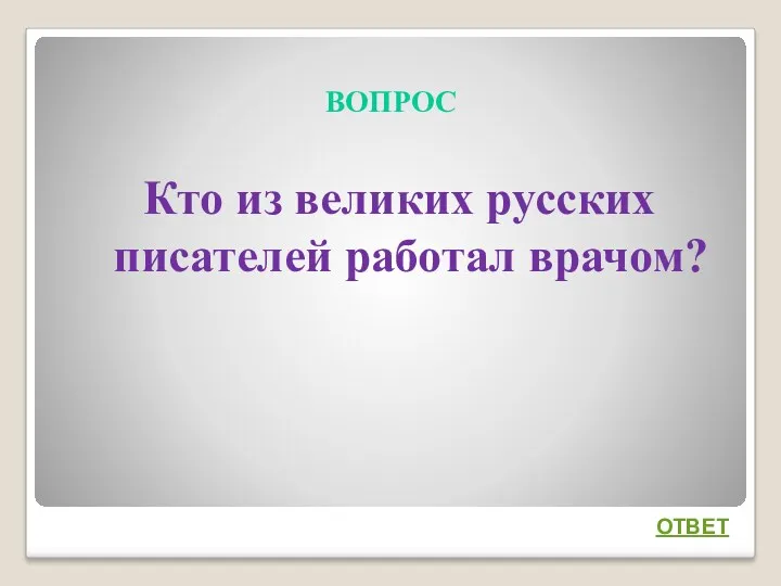 ВОПРОС Кто из великих русских писателей работал врачом? ОТВЕТ