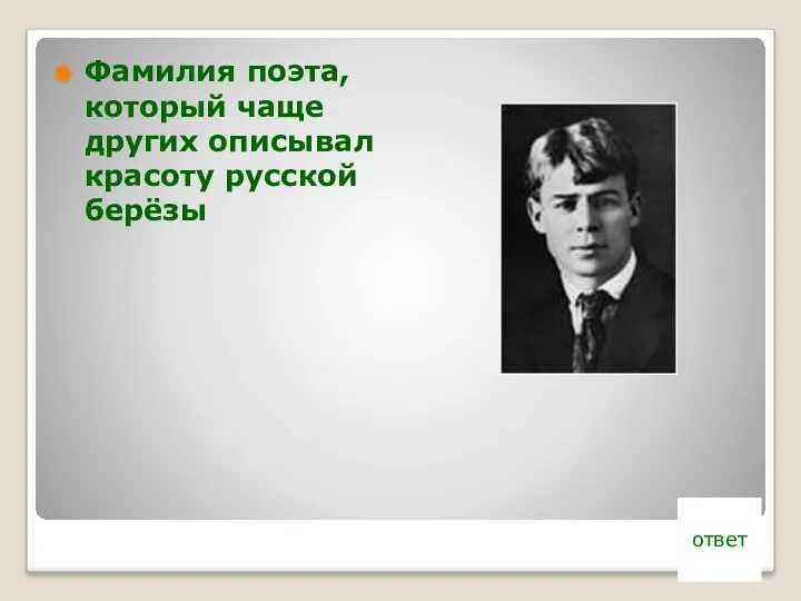 Фамилия поэта, который чаще других описывал красоту русской берёзы ответ