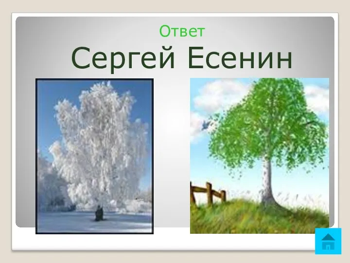 Ответ Сергей Есенин