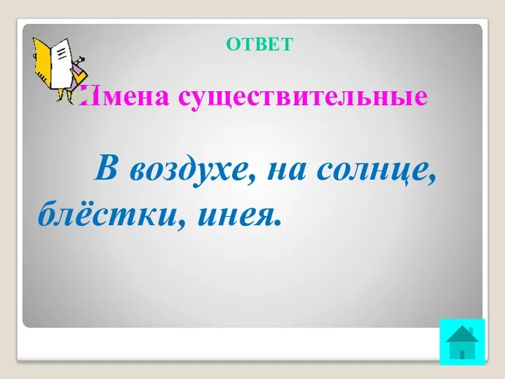 ОТВЕТ Имена существительные В воздухе, на солнце, блёстки, инея.