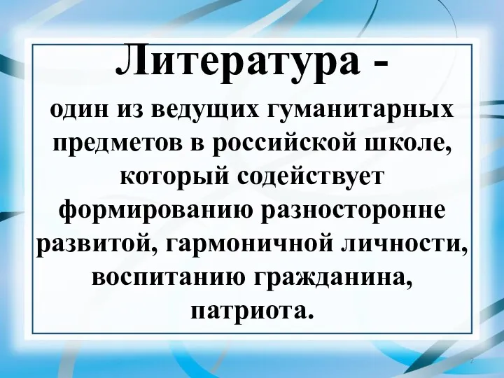 Литература - один из ведущих гуманитарных предметов в российской школе,