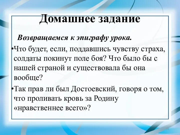 Домашнее задание Возвращаемся к эпиграфу урока. Что будет, если, поддавшись