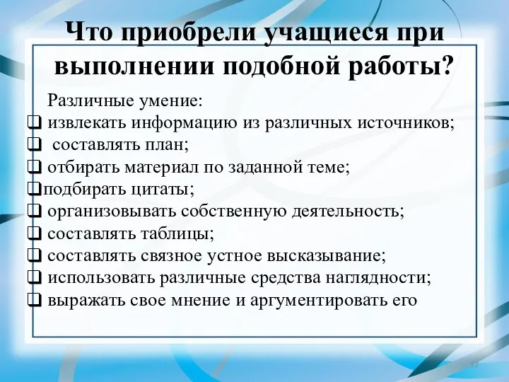 Что приобрели учащиеся при выполнении подобной работы? Различные умение: извлекать