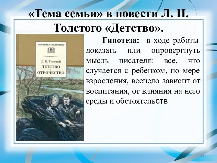 «Тема семьи» в повести Л. Н. Толстого «Детство». Гипотеза: в