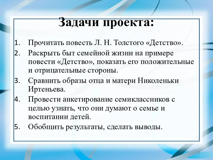 Задачи проекта: Прочитать повесть Л. Н. Толстого «Детство». Раскрыть быт