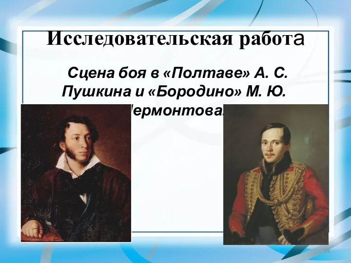 Исследовательская работа Сцена боя в «Полтаве» А. С. Пушкина и «Бородино» М. Ю. Лермонтова.