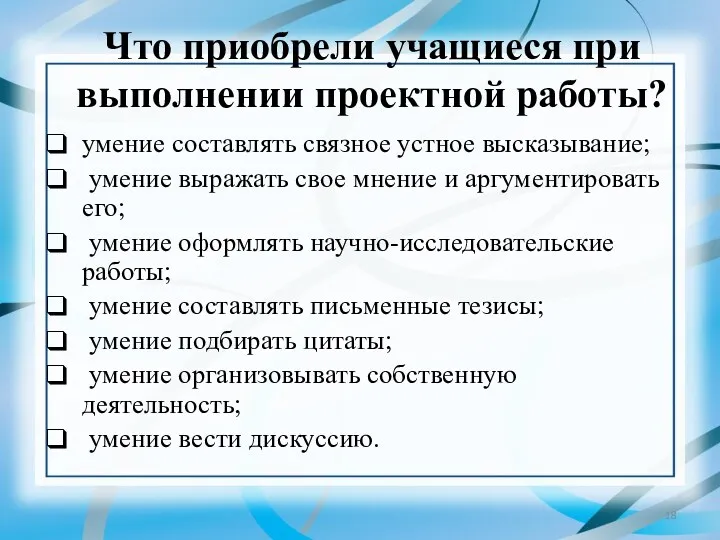 Что приобрели учащиеся при выполнении проектной работы? умение составлять связное