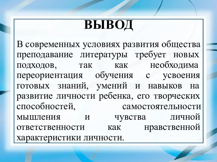 ВЫВОД В современных условиях развития общества преподавание литературы требует новых