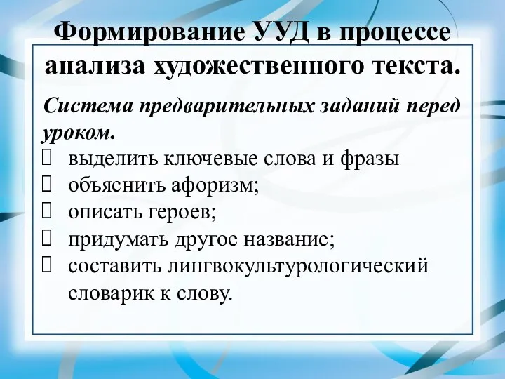 Формирование УУД в процессе анализа художественного текста. Система предварительных заданий