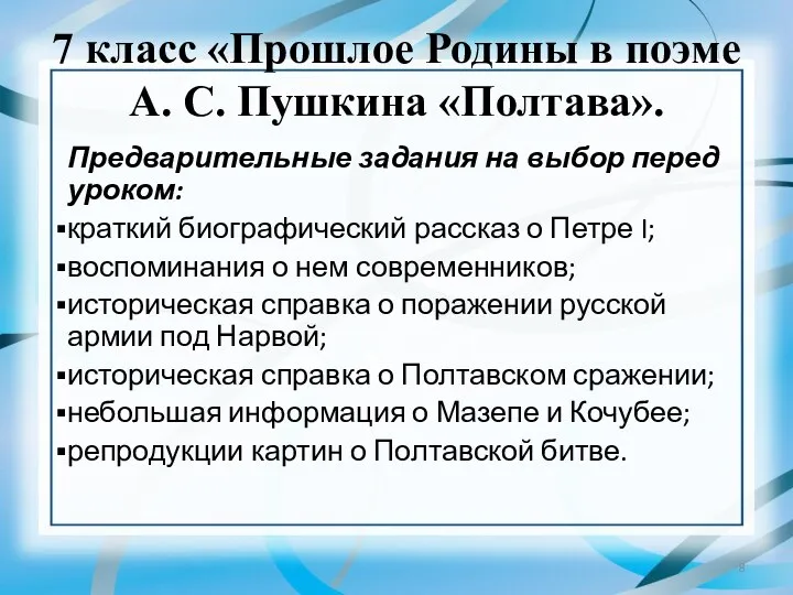 7 класс «Прошлое Родины в поэме А. С. Пушкина «Полтава».