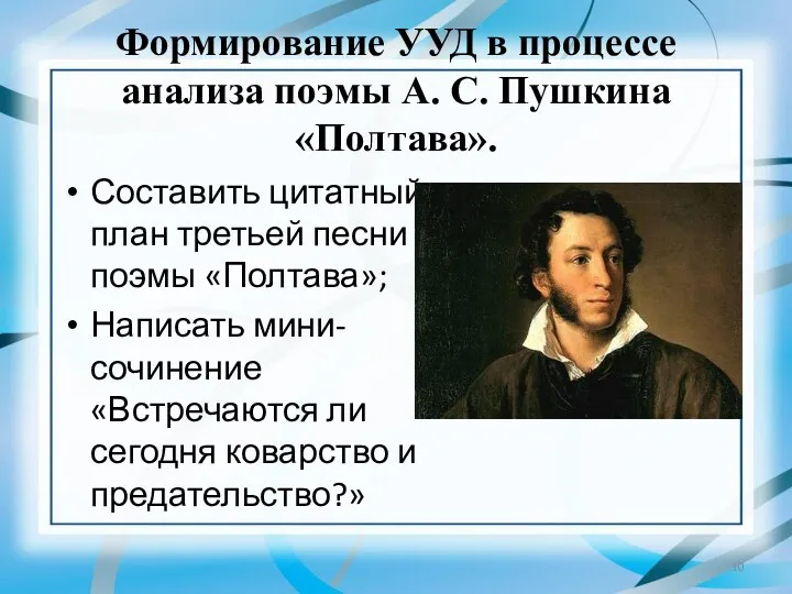 Формирование УУД в процессе анализа поэмы А. С. Пушкина «Полтава».