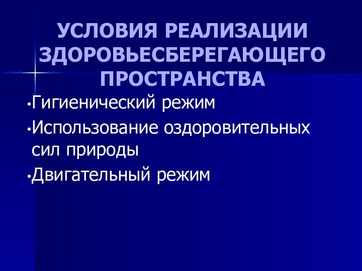 УСЛОВИЯ РЕАЛИЗАЦИИ ЗДОРОВЬЕСБЕРЕГАЮЩЕГО ПРОСТРАНСТВА Гигиенический режим Использование оздоровительных сил природы Двигательный режим