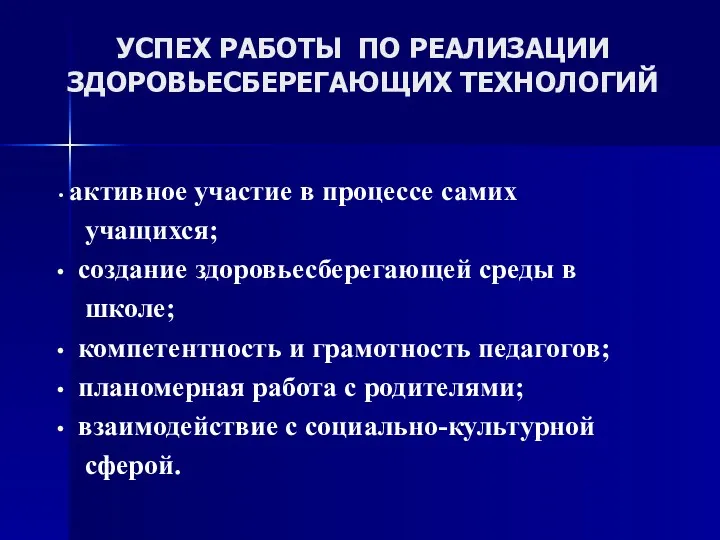 УСПЕХ РАБОТЫ ПО РЕАЛИЗАЦИИ ЗДОРОВЬЕСБЕРЕГАЮЩИХ ТЕХНОЛОГИЙ активное участие в процессе