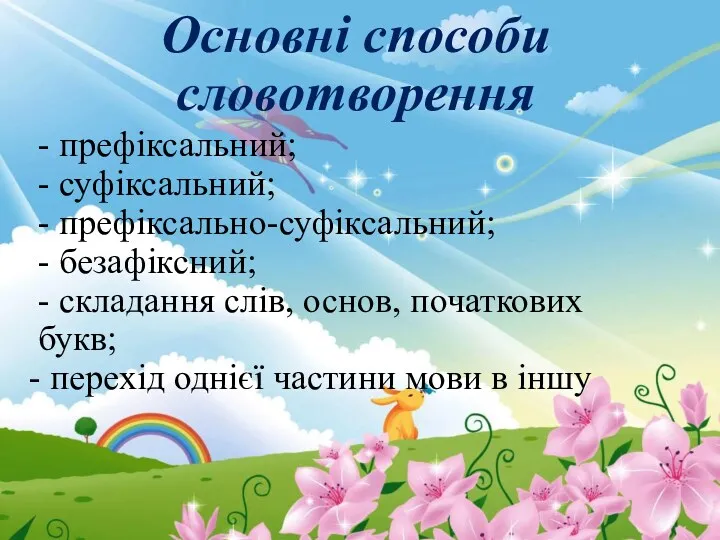 Основні способи словотворення - префіксальний; - суфіксальний; - префіксально-суфіксальний; -