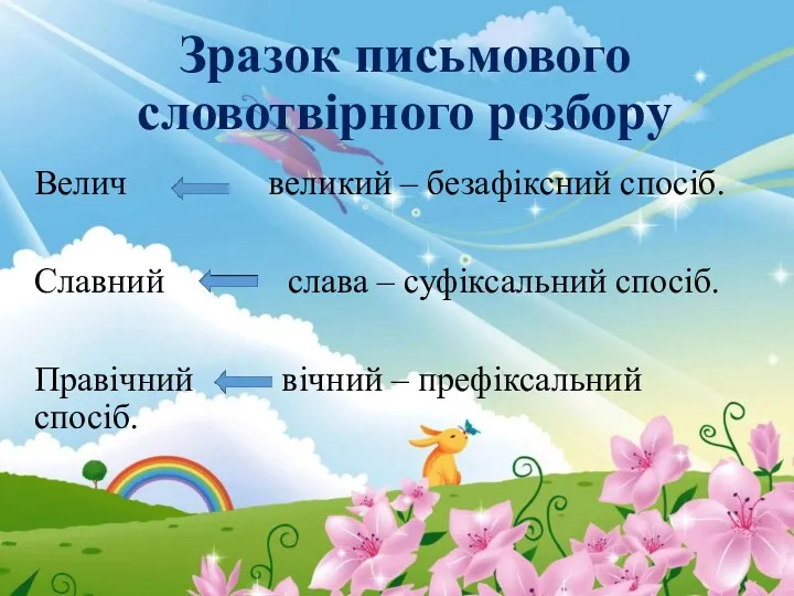 Зразок письмового словотвірного розбору Велич великий – безафіксний спосіб. Славний