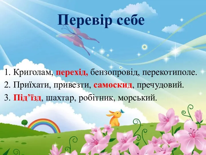 Перевір себе 1. Криголам, перехід, бензопровід, перекотиполе. 2. Приїхати, привезти,