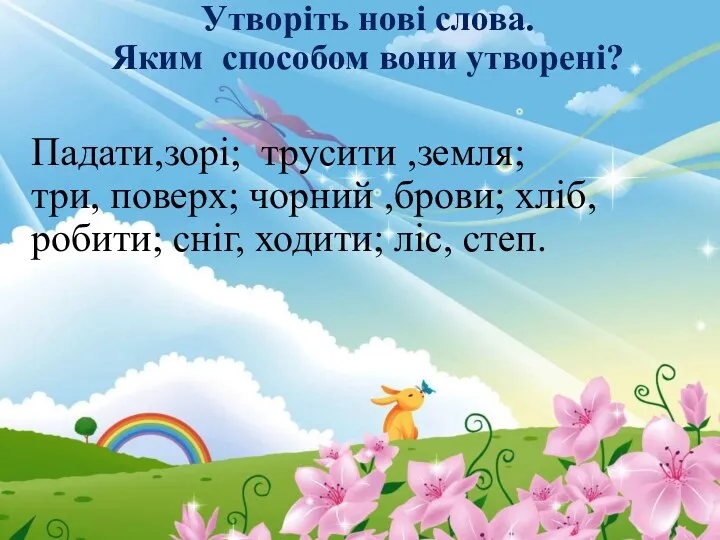 Утворіть нові слова. Яким способом вони утворені? Падати,зорі; трусити ,земля;