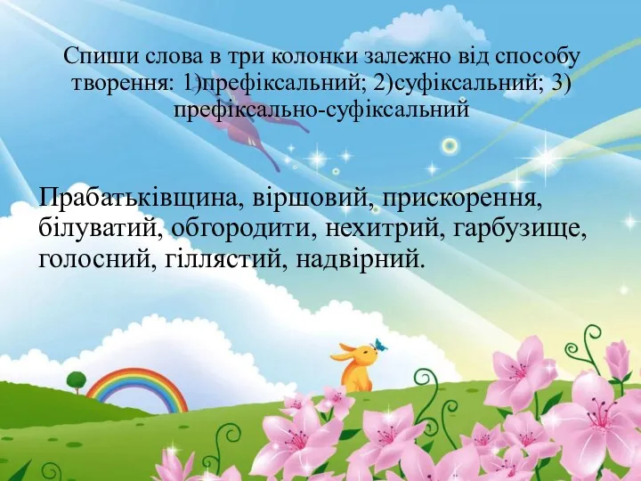 Спиши слова в три колонки залежно від способу творення: 1)префіксальний;