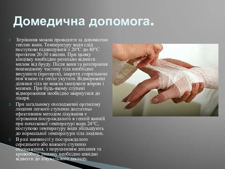 Зігрівання можна проводити за допомогою теплих ванн. Температуру води слід