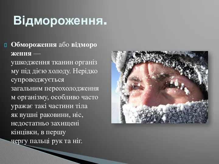 Обмороження або відмороження — ушкодження тканин організму під дією холоду.