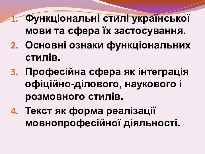 Функціональні стилі української мови та сфера їх застосування. Основні ознаки