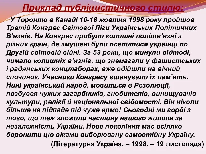 Приклад публіцистичного стилю: У Торонто в Канаді 16-18 жовтня 1998