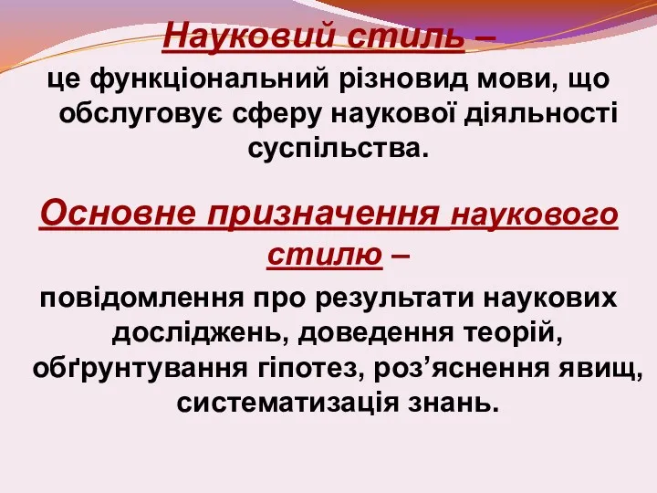 Науковий стиль – це функціональний різновид мови, що обслуговує сферу