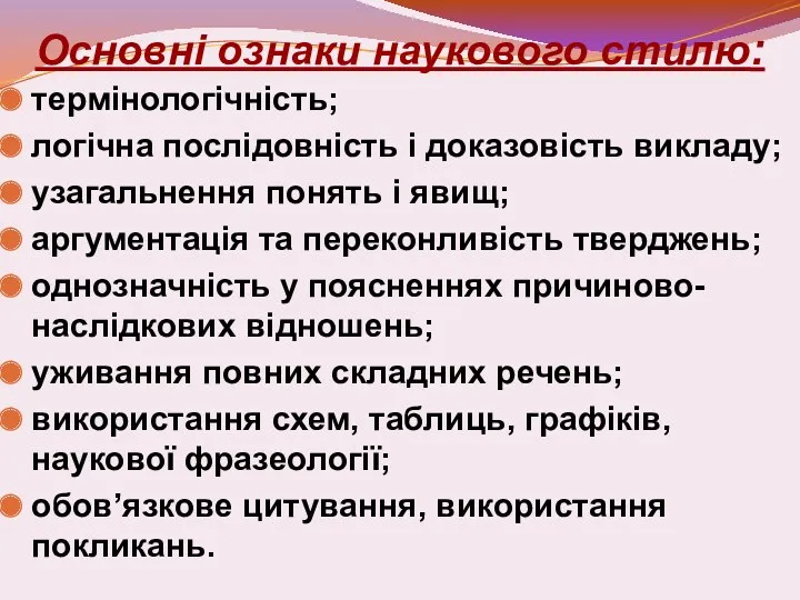 Основні ознаки наукового стилю: термінологічність; логічна послідовність і доказовість викладу;