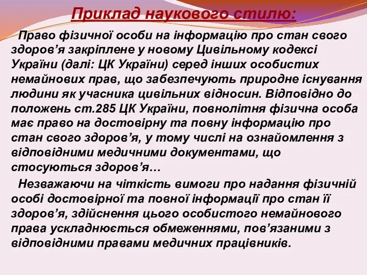 Приклад наукового стилю: Право фізичної особи на інформацію про стан