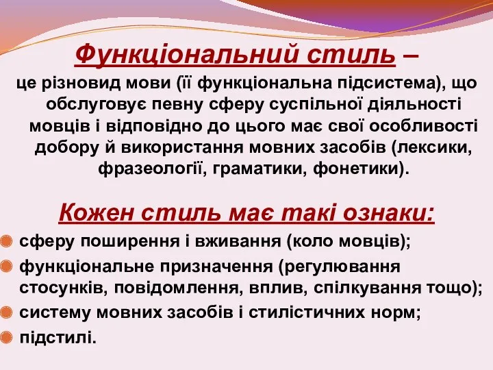 Функціональний стиль – це різновид мови (її функціональна підсистема), що