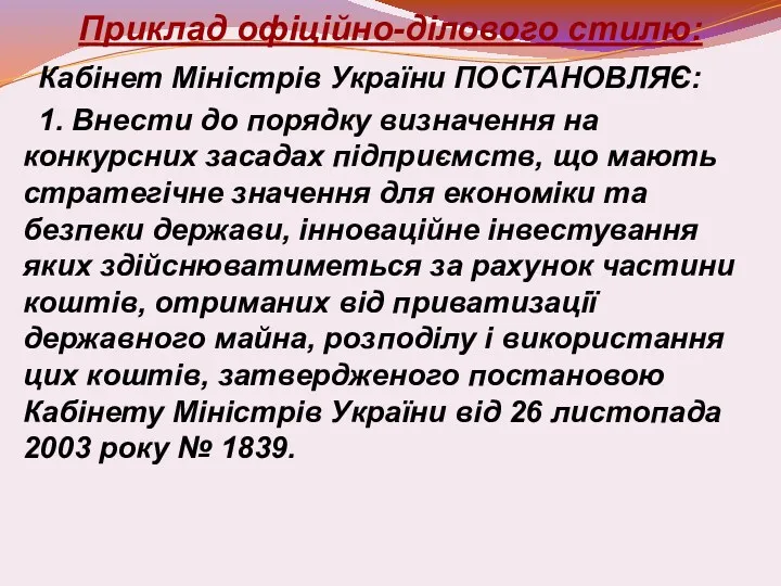 Приклад офіційно-ділового стилю: Кабінет Міністрів України ПОСТАНОВЛЯЄ: 1. Внести до