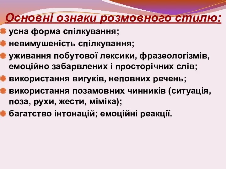 Основні ознаки розмовного стилю: усна форма спілкування; невимушеність спілкування; уживання