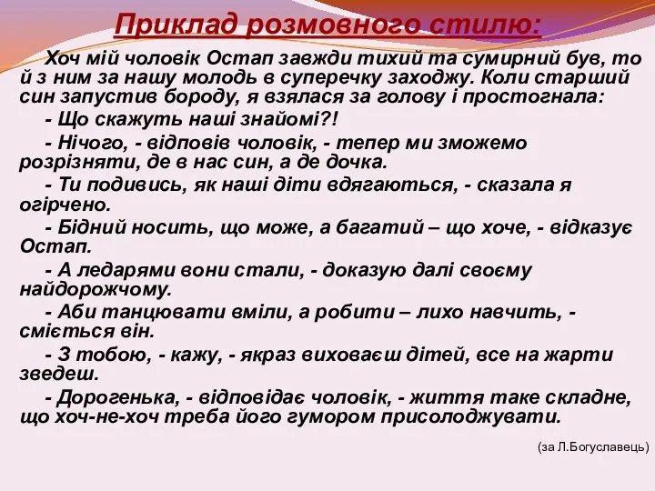 Приклад розмовного стилю: Хоч мій чоловік Остап завжди тихий та