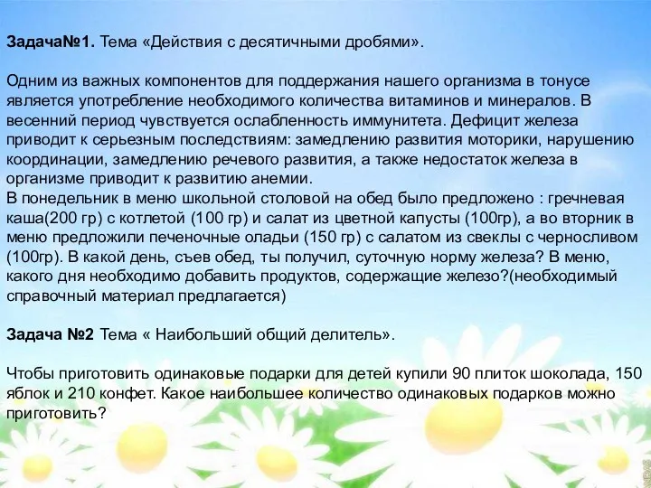 Задача№1. Тема «Действия с десятичными дробями». Одним из важных компонентов