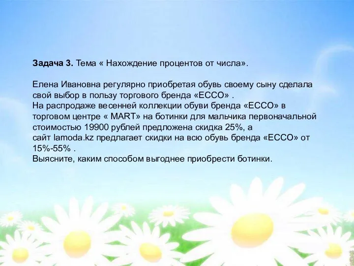 Задача 3. Тема « Нахождение процентов от числа». Елена Ивановна