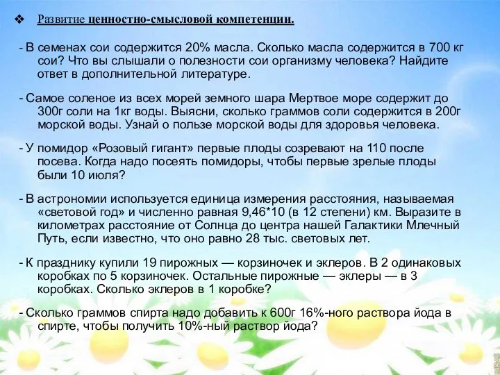 Развитие ценностно-смысловой компетенции. - В семенах сои содержится 20% масла.