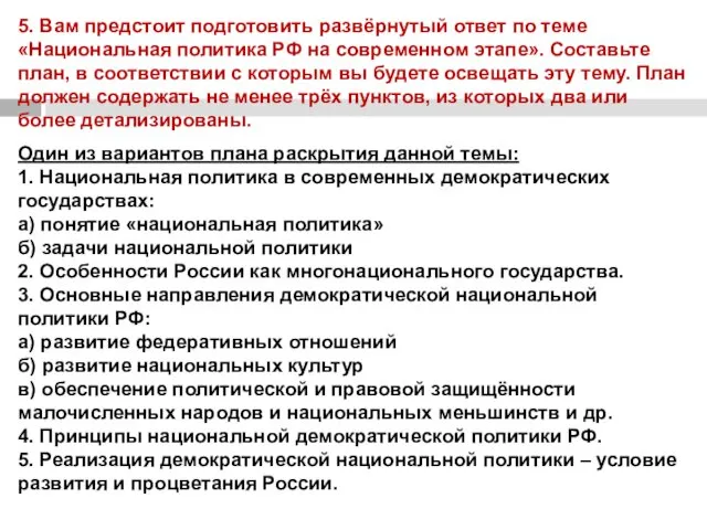 5. Вам предстоит подготовить развёрнутый ответ по теме «Национальная политика