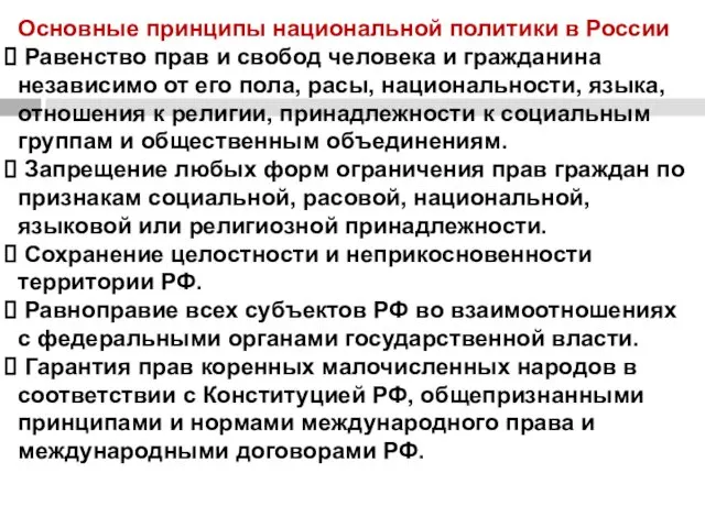 Основные принципы национальной политики в России Равенство прав и свобод