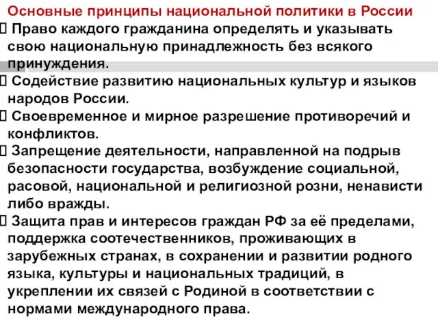 Основные принципы национальной политики в России Право каждого гражданина определять