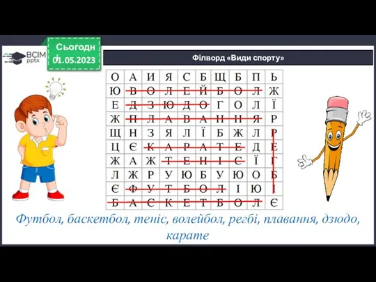 01.05.2023 Сьогодні Філворд «Види спорту» Футбол, баскетбол, теніс, волейбол, регбі, плавання, дзюдо, карате