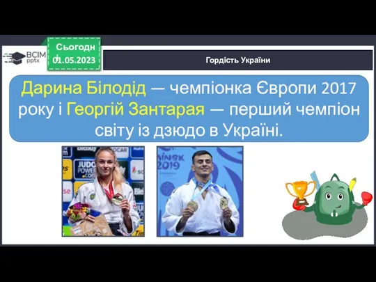 01.05.2023 Сьогодні Гордість України Дарина Білодід — чемпіонка Європи 2017 року і Георгій