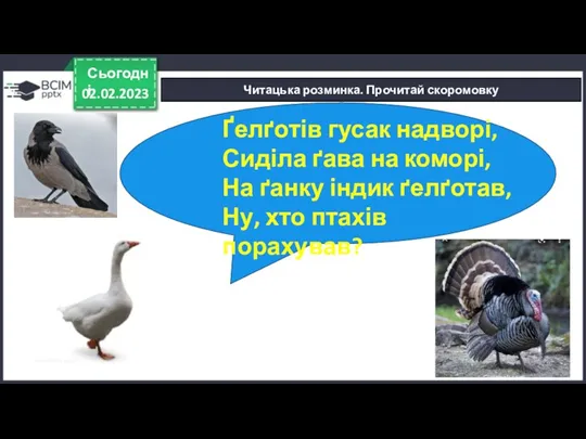 02.02.2023 Сьогодні Читацька розминка. Прочитай скоромовку Ґелґотів гусак надворі, Сиділа