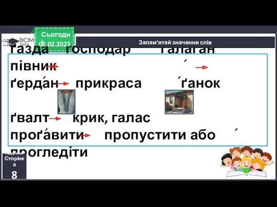 ґазда господар ґалаґан півник ґердан прикраса ґанок ґвалт крик, галас