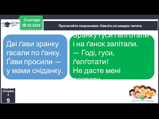 02.02.2023 Сьогодні Прочитайте скоромовки. Навчіться швидко читати. Підручник. Сторінка 9