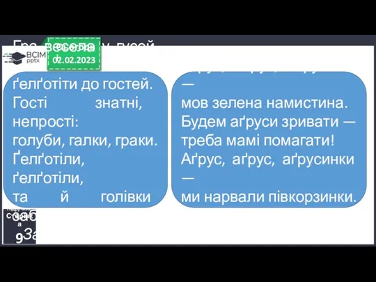 02.02.2023 Сьогодні Підручник. Сторінка 9 Гра весела у гусей —