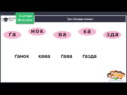 02.02.2023 Сьогодні Гра «Склади слова» ґанок кава ґава ґазда