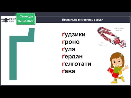 02.02.2023 Сьогодні Правильно вимовляємо звуки ґудзики ґроно ґуля ґердан ґелготати ґава