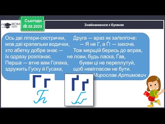 02.02.2023 Сьогодні Знайомимося з буквою Ось дві літери-сестрички, Друга —