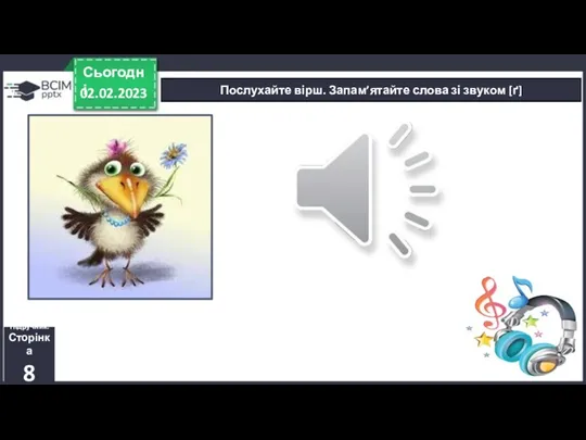 Послухайте вірш. Запам’ятайте слова зі звуком [ґ] 02.02.2023 Сьогодні Підручник. Сторінка 8