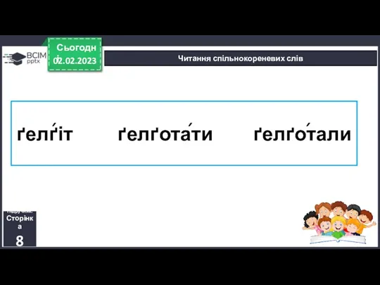 ґелґіт ґелґотати ґелґотали 02.02.2023 Сьогодні Читання спільнокореневих слів Підручник. Сторінка 8 ´ ´ ´